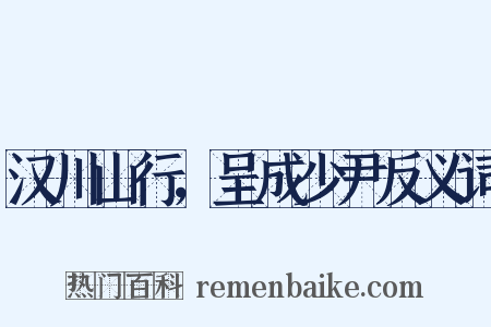 汉川山行，呈成少尹反义词是什么意思的图片